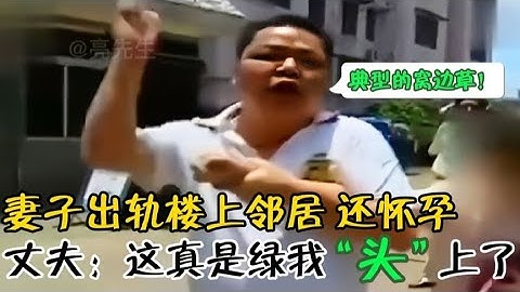 【百姓故事】妻子出轨楼上邻居还怀孕！被抓后场面瞬间失去控制！典型的窝边草  | 百姓故事 | 纪录片 | 中国百姓故事 | 中国故事会 | 中国纪录片 | - 天天要闻