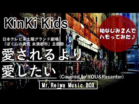 【歌ってみた】愛されるより 愛したい/ KinKi Kids【Coverd by MR.REIWA】