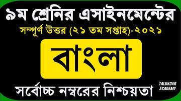 Class 9 Bangla Assignment 2021 || ৯ম শ্রেণির বাংলা এসাইনমেন্ট উত্তর || Class 9 assignment 21th week