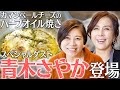 【青木さやか登場】ワインにピッタリ「チーズのハーブオイル焼き」【Aya&rsquo;sキッチン】