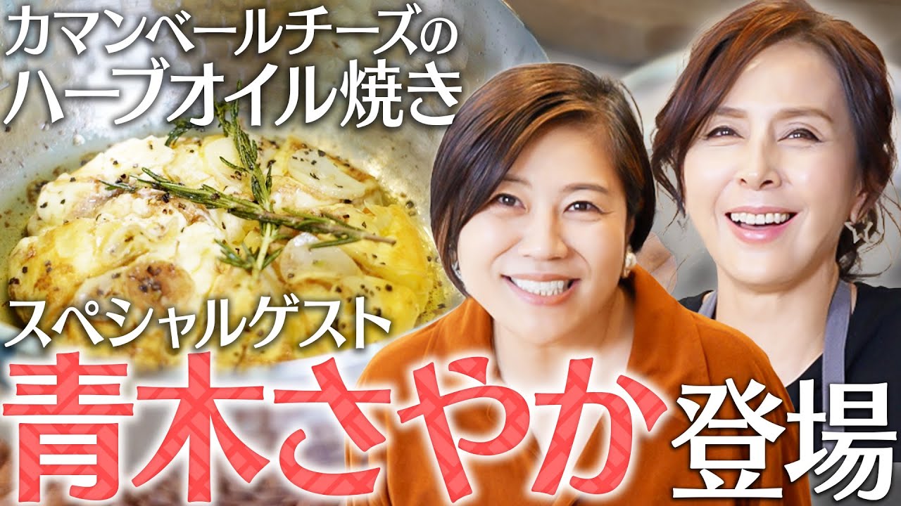 【青木さやか登場】ワインにピッタリ「チーズのハーブオイル焼き」【Aya’sキッチン】