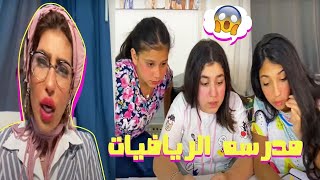 التعليم عن بعد .. مدرسه الرياضيات ! الجزء الخامس 😈