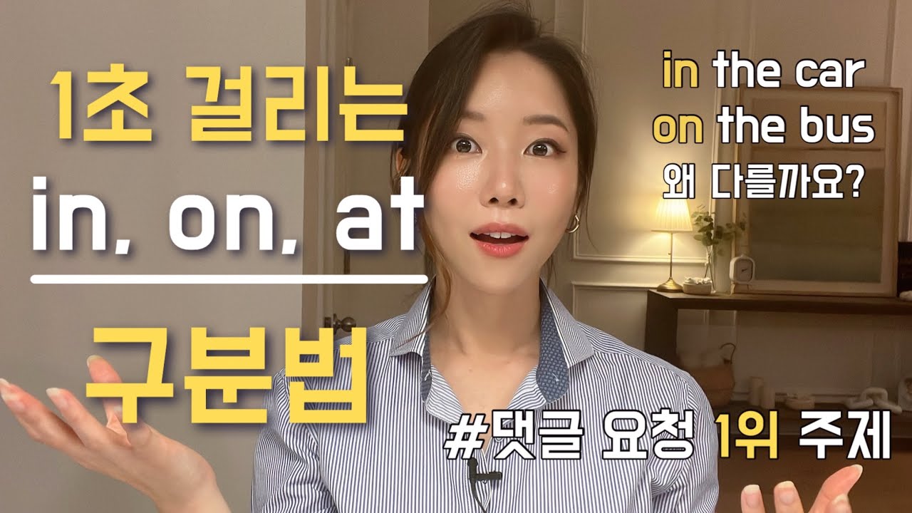 헷갈리는 전치사 in, on, at 가장 쉽게 구분하기. 더이상 고생하지 마세요.