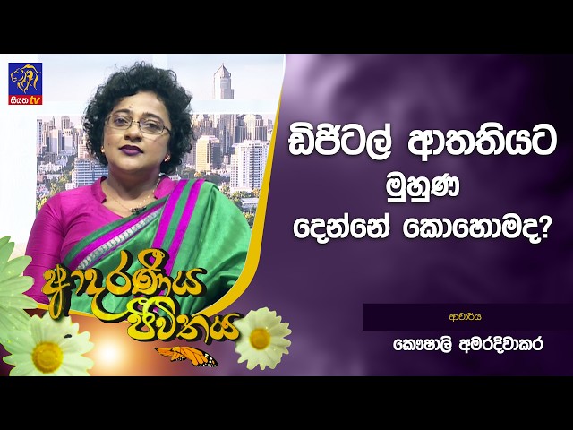 ඩිජිටල් ආතතියට මුහුණ දෙන්නේ කොහොමද? | Adaraneeya Jeewithaya | Kaushali Amaradiwakara