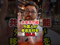 【けのけん】「犯罪したら強制送還」各国の外国人観光客が移民問題に言及 #けのけん #移民 #迷惑外国人 #外国人問題 #参政党 #政治 #shorts