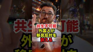 【けのけん】「犯罪したら強制送還」各国の外国人観光客が移民問題に言及 #けのけん #移民 #迷惑外国人 #外国人問題 #参政党 #政治 #shorts
