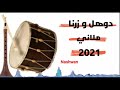 دوهل و زرنا فووول ملاني حياتة 
