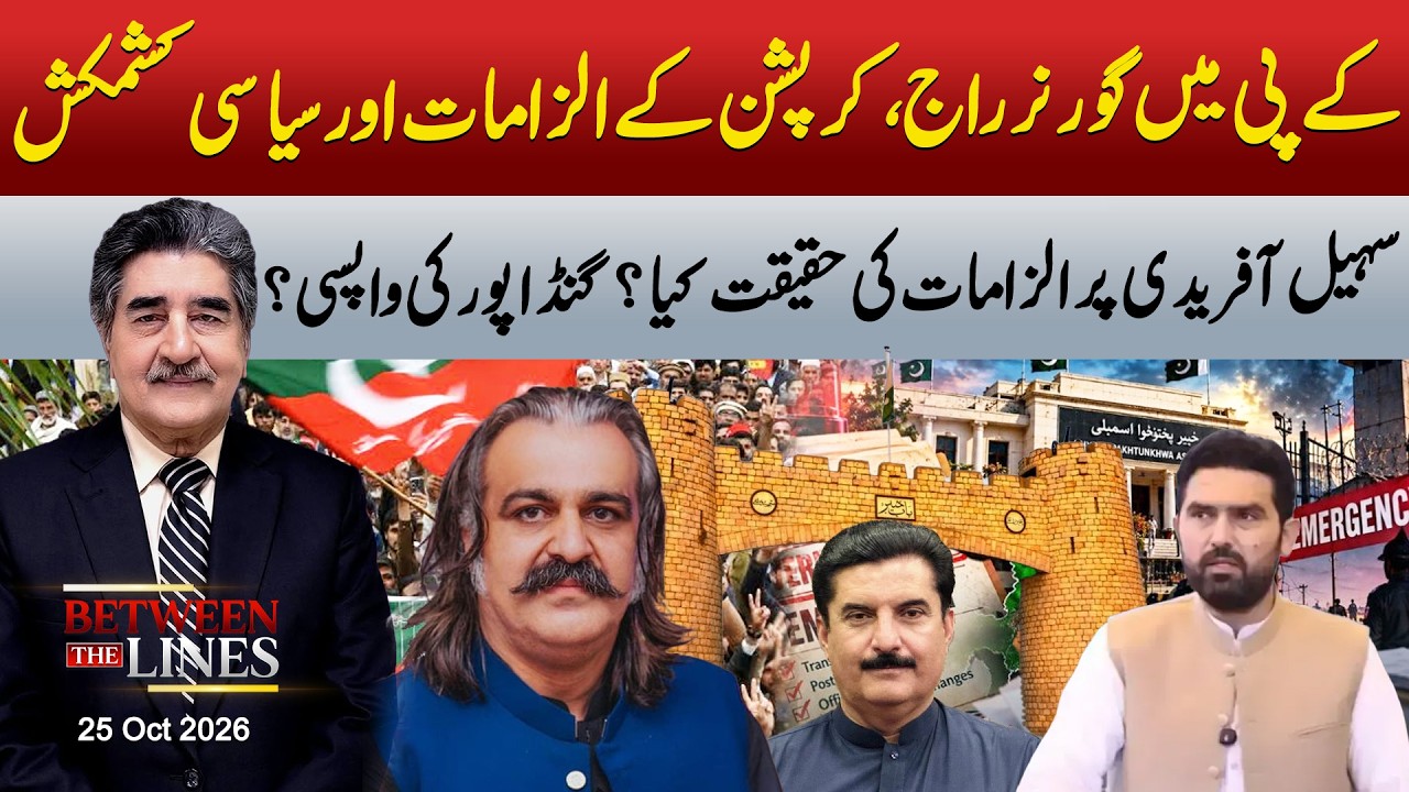 KP Governor Rule | KP Corruption ? | Sohail Afridi | Gandapur Return | Between The Lines | 25 Oc