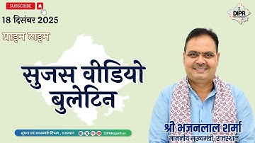 18 December 2025 | Sujas Video Bulletin - Prime Time | HariyaloRajasthan | SarasRajSakhiFair |