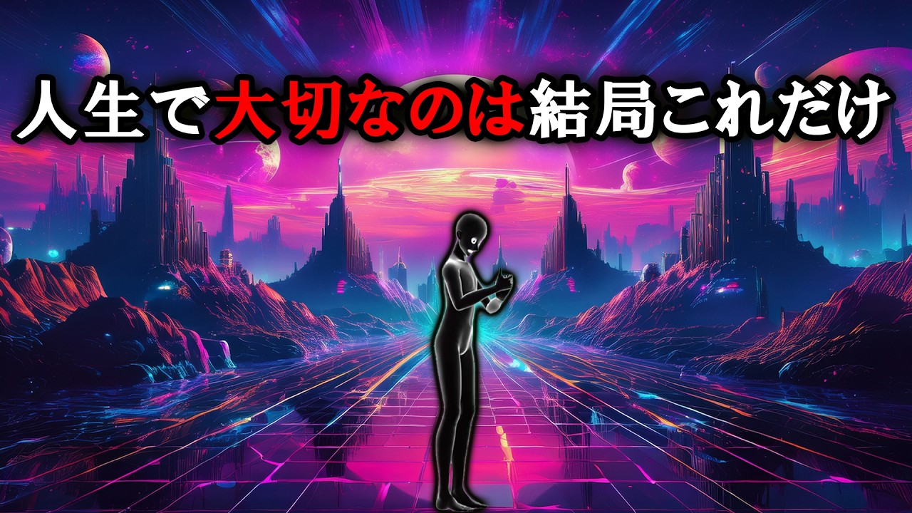 【グレーな心理学】人生で本当に大切な５つのこと