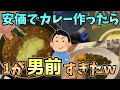 【2ch安価スレ】安価でカレー作ったら1が男前すぎたw