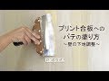 DIY｜プリント合板へのパテの塗り方（壁の下地調整） RESTA