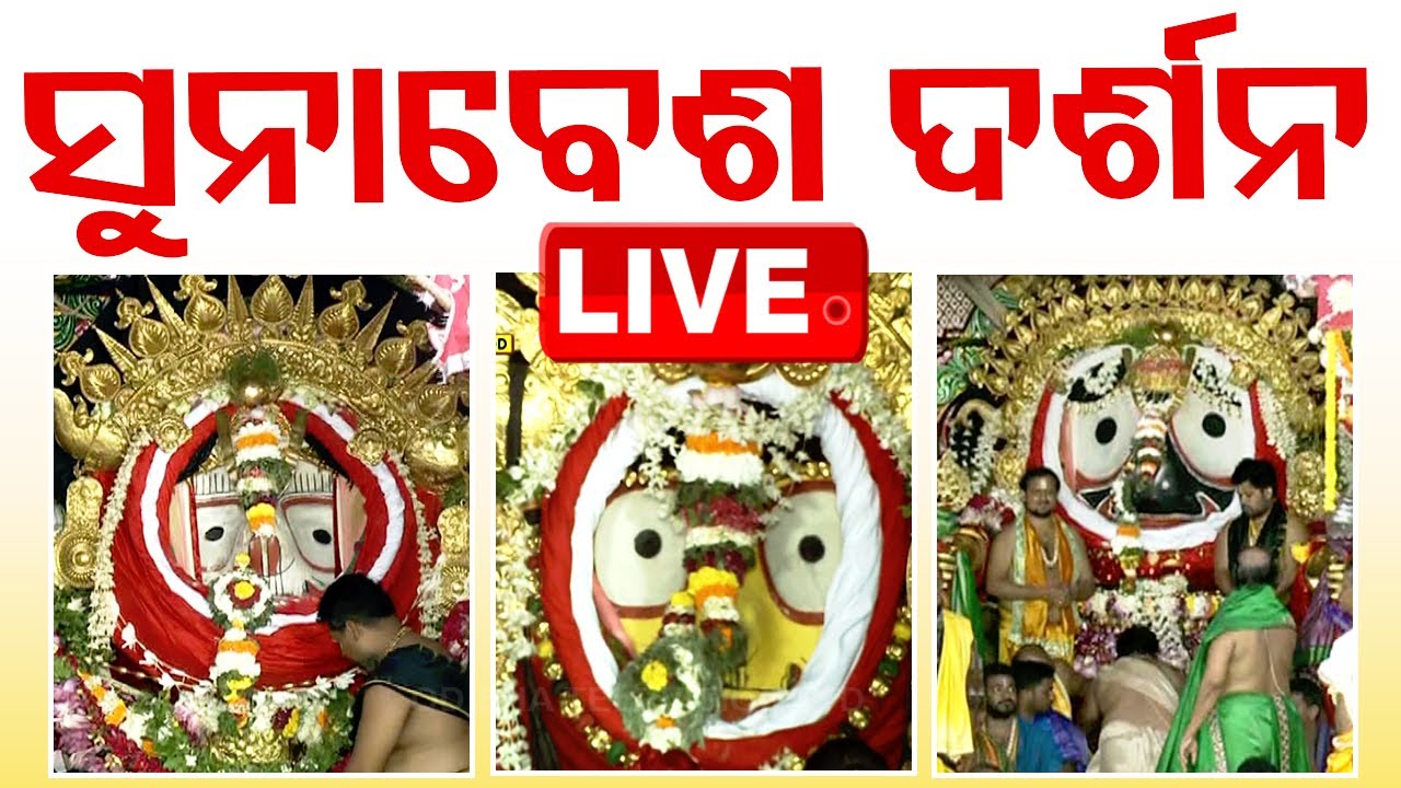 LIVE | ସୁନାବେଶରେ ଦର୍ଶନ ଦେଉଛନ୍ତି ବ୍ରହ୍ମାଣ୍ଡ ଠାକୁର | Suna Besha 2024 Live | Puri