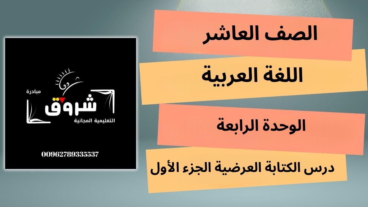 الوحدة الرابعة درس الكتابة العرضية الجزء الأول