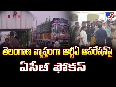 తెలంగాణ వ్యాప్తంగా ఆర్టీఏ ఆపరేషన్‌పై ఏసీబీ ఫోకస్ - TV9 - TV9