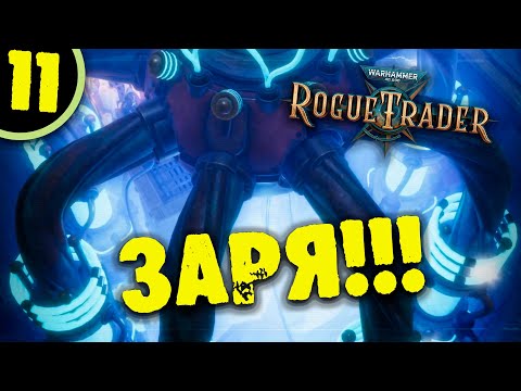 #11 ЗАРЯ Прохождение Warhammer 40,000: Rogue Trader НА РУССКОМ