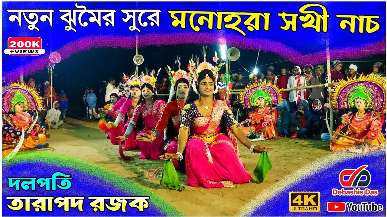 ফেমাস নর্তকী নাচ 💥 তারাপদ রজক  💥Chho Nach 💥 Tarapada Rajak 💥 Chhau Nach 