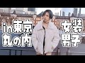 女装男子が東京丸の内をぶらぶら散歩【男の娘】