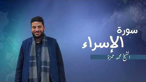 17- سورة الإسراء | مصحف رمضان 1446 للشيخ محمد حمزة
