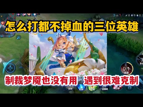 怎么打都不掉血的三位英雄，制裁梦魇也没有用，遇到很难克制