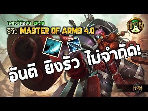Master of Arms - สายแครี่ล้วนๆ ยิงมันส์กว่านี้..ไม่! มี! อีก! แล้ว!!!「 เพชรจี้ตีฮอน Ep.14 」 - Master of Arms - สายแครี่ล้วนๆ ยิงมันส์กว่านี้..ไม่! มี! อีก! แล้ว!!!「 เพชรจี้ตีฮอน Ep.14 」