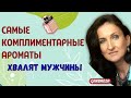 Самые комплиментарные женские ароматы / Нравятся мужчинам