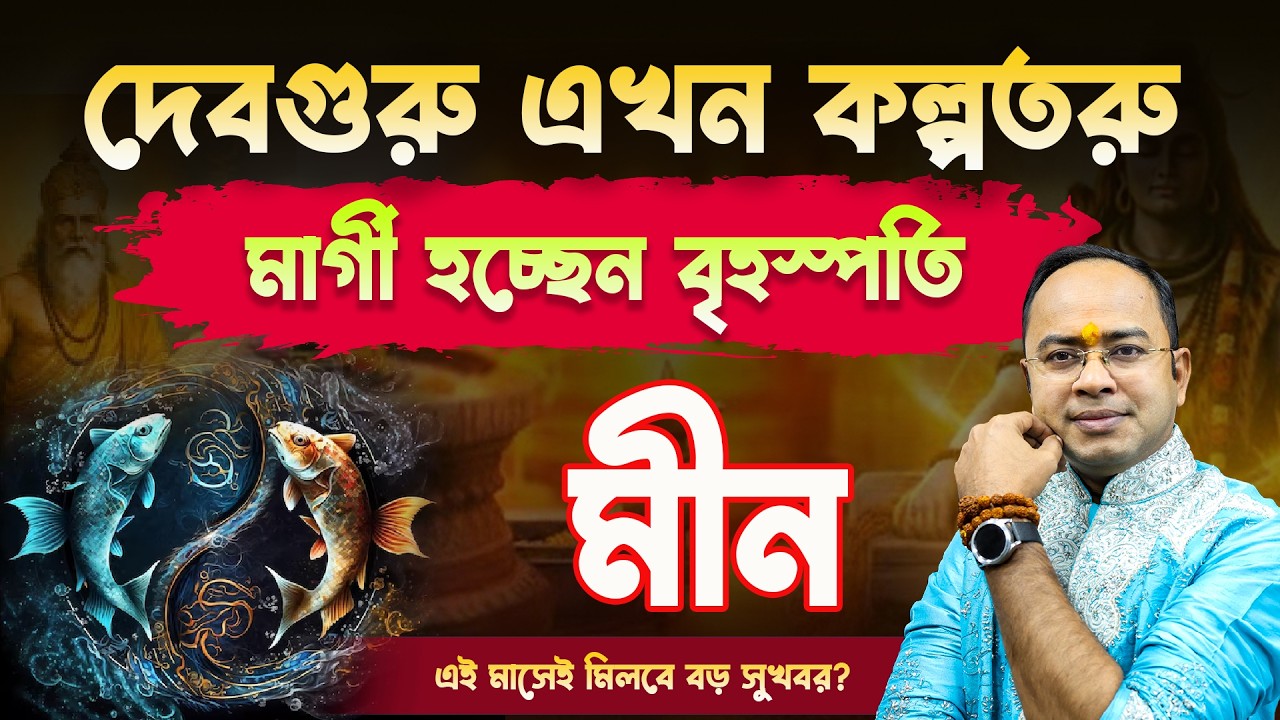 Meen Rashi-র জীবনে আসছে বড় পরিবর্তন |মার্গী হচ্ছেন বৃহস্পতি | Pisces | Guru Margi 2026 | Santanu Dey