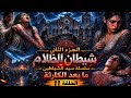 رواية شيطان الظلام الجزء الثاني الحلقة 11 الكارثة   2  11   