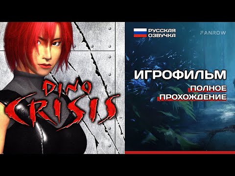 ИГРОФИЛЬМ Dino Crisis PS1 [ePSXe] ➤ Русская озвучка ➤ Полное прохождение без комментариев