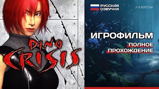 картинка: ИГРОФИЛЬМ Dino Crisis PS1 [ePSXe] ➤ Русская озвучка ➤ Полное прохождение без комментариев