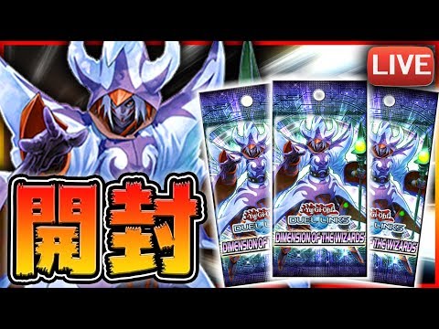 【新パック開封】果たして新パックは強いのか？開封＆対戦で検証！！【遊戯王デュエルリンクス】