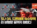 900km 날아 SU-34 4대 잡았다…불타는 비행장 힘 빠지는 러시아