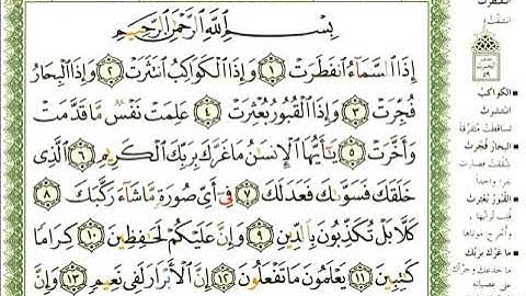 82 سورة الانفطار | الشيخ عبدالرحمن العوسي