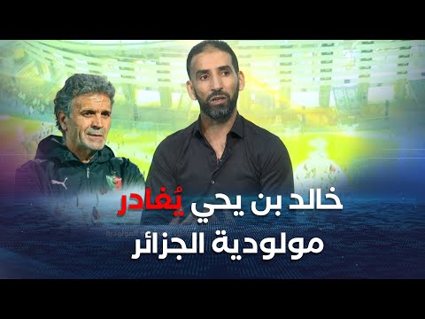 خالد بن يحي ي غادر مولودية الجزائر و السير الذاتية تتهاطل على إدارة المولودية