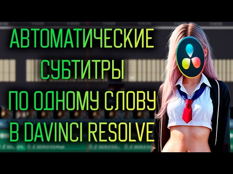 автоматические субтитры по одному слову в Davinci Resolve