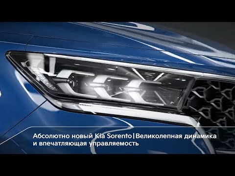 Новый Kia Sorento | Великолепная динамика и впечатляющая управляемость