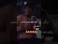 بشینم سری راهد مار واری بشینم سری راهد مار واری