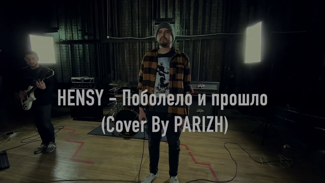 Песня дальше все пошло поболело и прошло. Hensy поболело. Hensy поболело и прошло обложка. Поболело и прошло Hensy текст. Обложка песни поболело и прошло.