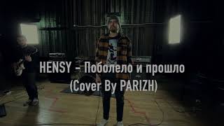 HENSY - Поболело и прошло (Cover by PARIZH)