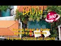 Asoka Hotel &amp; Suite Санур Бали дорога до пляжа. Asoka Hotel &amp; Suite Sanur Bali road to the beach. 10