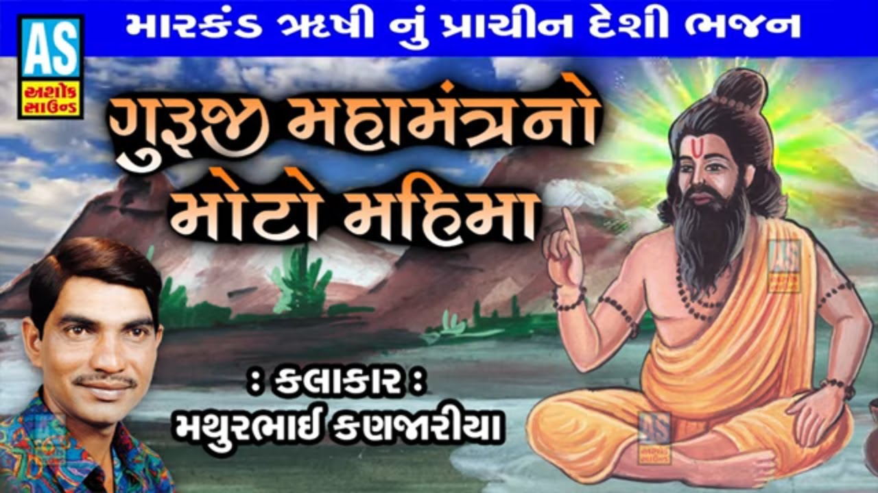 Guruji Mahamantra No Moto Mahima  Gujarati Bhajan  Desi Bhajan  Mathurbhai Kanjariya Ashok Sound