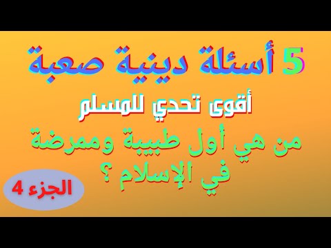 5 أسئلة دينية صعبة مع الحل اختبر ثقافتك الإسلامية الجزء 4