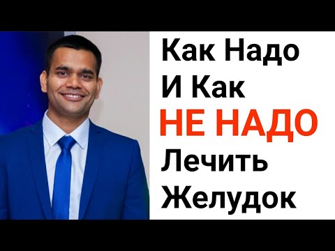 Как надо и как НЕ НАДО лечить желудок / Как избавиться от изжоги в домашних услугах