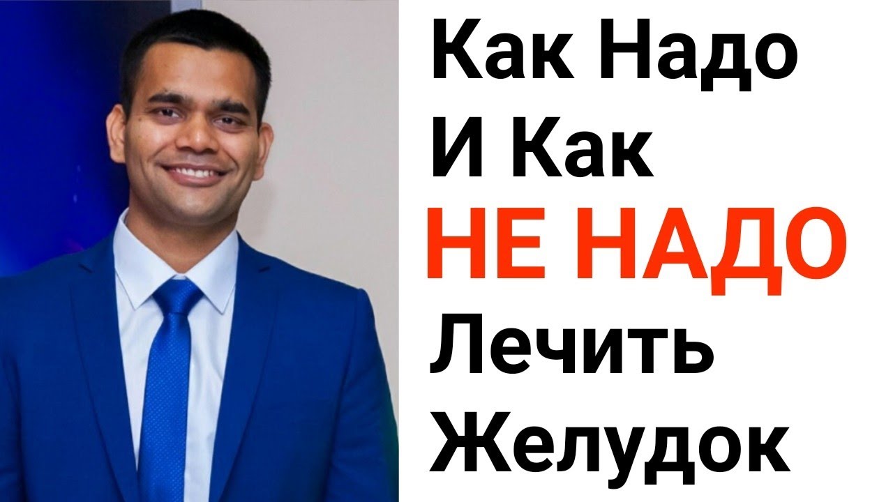 Как надо и как НЕ НАДО лечить желудок / Как избавиться от изжоги в ...
