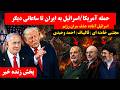 پخش زنده آماده باش سراسری در ایران احتمال حمله آمریکا اسرائیل 