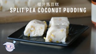 Split Pea Coconut Cream Pudding Recipe (椰汁馬豆糕) with Papa Fung