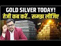 Gold Silver Today Alert: अभी Buy करें या और टूटेगा... | Amit Jain | Gold Silver Price Alert 