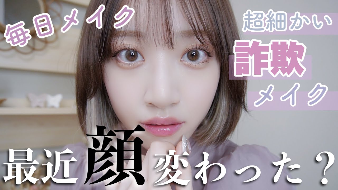 顔変わったって言われる最近の私の毎日詐欺メイク!!【フルメイク  