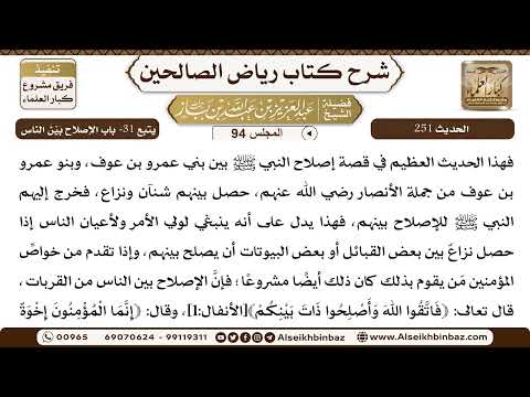 [94] المجلس 94 - يتبع 31- باب الإصلاح بَيْنَ الناس - الشيخ عبد العزيز بن باز