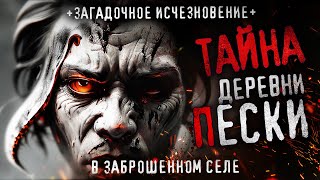 видео: ТАЙНА ДЕРЕВНИ ПЕСКИ. Страшная история про исчезновения. Ужасы. Крипи. Тайга картинка: ТАЙНА ДЕРЕВНИ ПЕСКИ. Страшная история про исчезновения. Ужасы. Крипи. Тайга